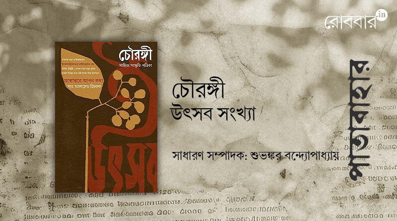 book review of chowringhee magazine by biswadip dey। Robbar