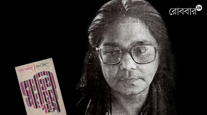 An article about Kabita Singha on her birth anniversary by Tilottama Majumder। Robbar