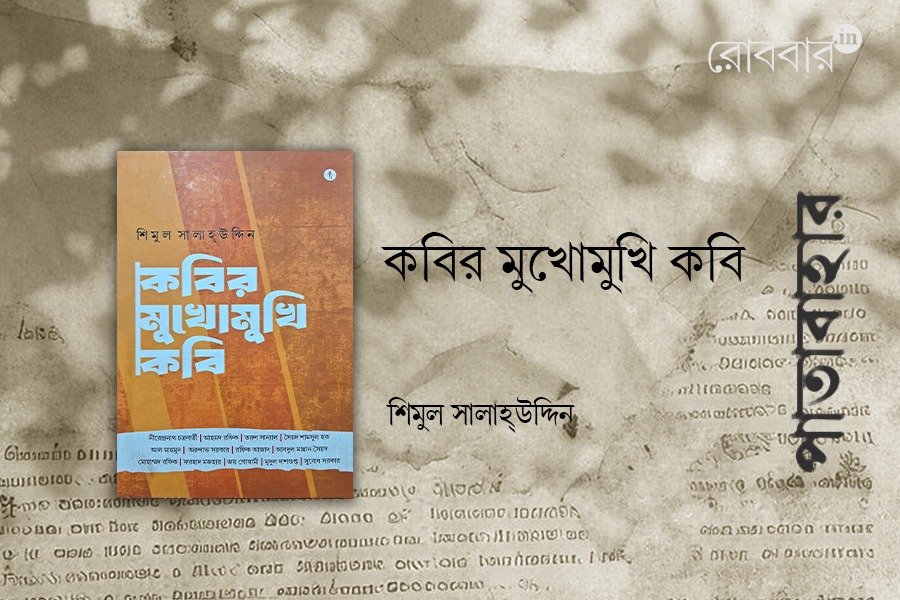 book review of kobir mukhomukhi kobi by Supriya Mitra। Robbar