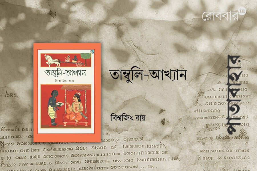 book review of Tambuli Akhyaan। Robbar