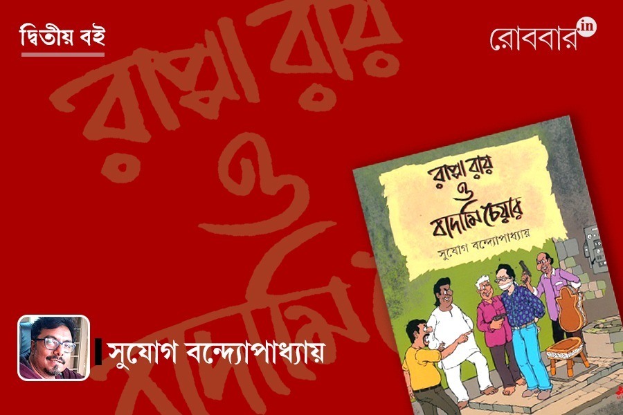 Dwitityo-boi-2nd-book-of-Sujog Bandyopadhyaya। Robbar
