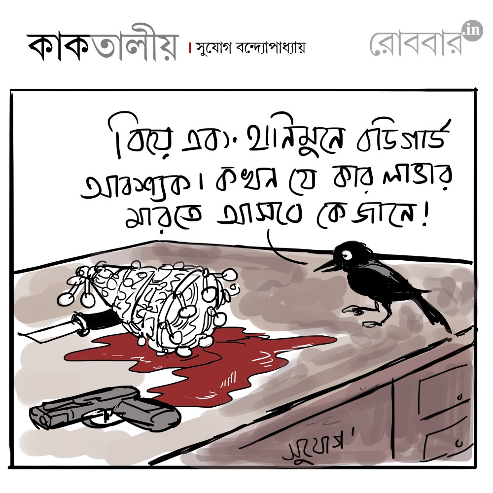 Pocket Cartoon। Kaaktaliyo 2 by SUjog Bandhopadhya। Robbar