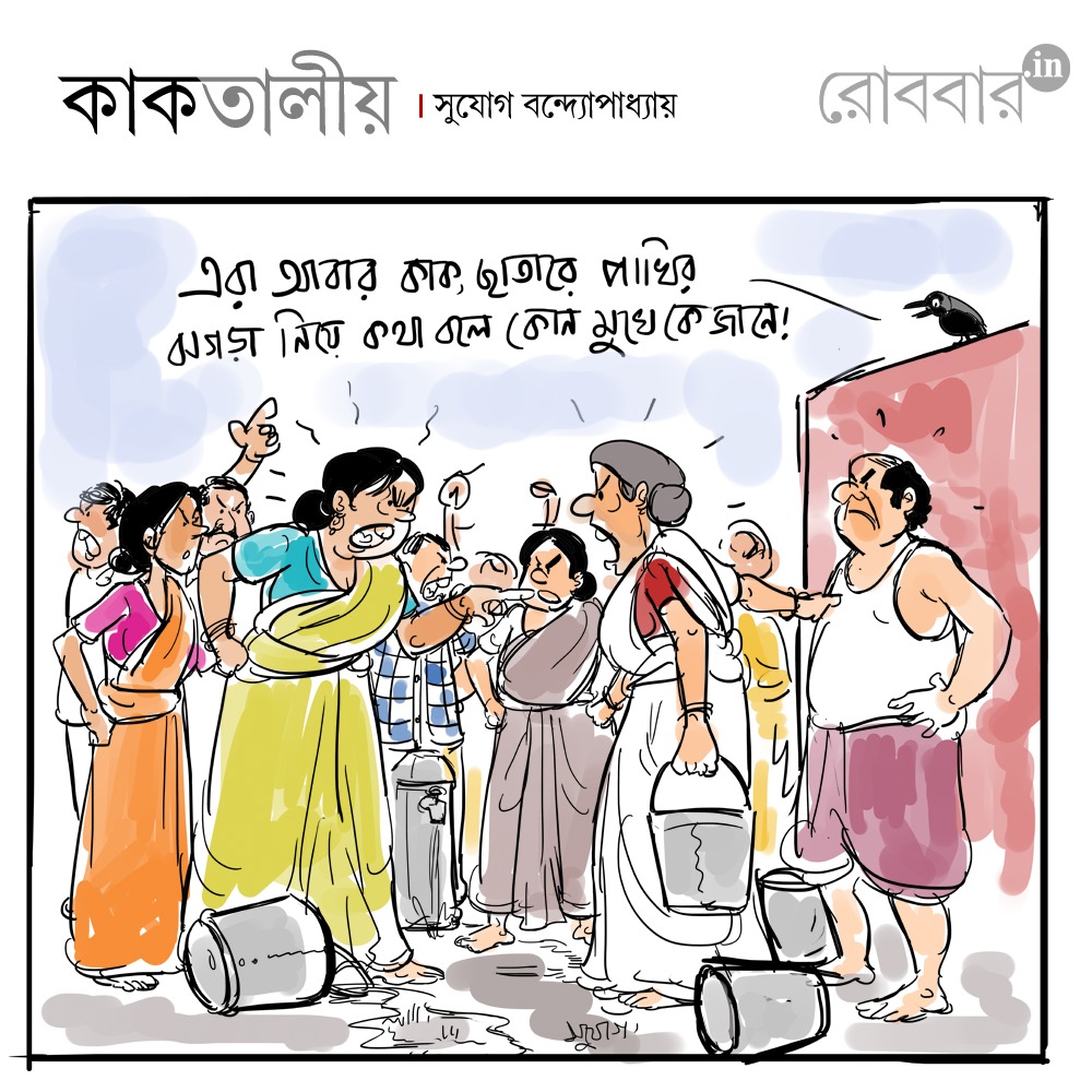 kaaktaliyo by sujog bandopadhyay pocket cartoon on hassle at koltala। Robbar