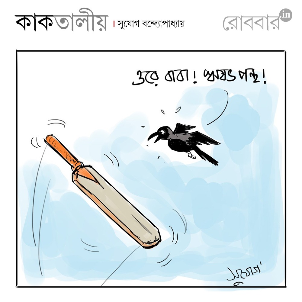 kaaktaliyo by sujog bandopadhayay on rishabh pant bat। Robbar
