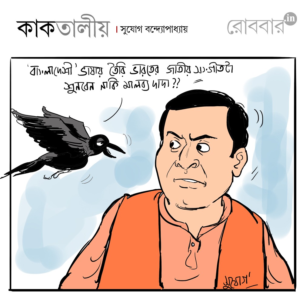 kaaktaliyo by sujog bandopadhayay on disrespect of bengali language। Robbar