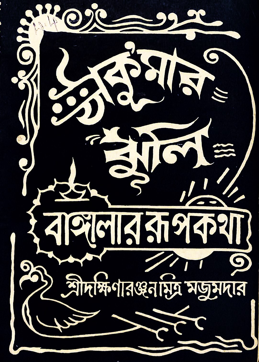 ঠাকু’মার ঝুলি, প্রচ্ছদ