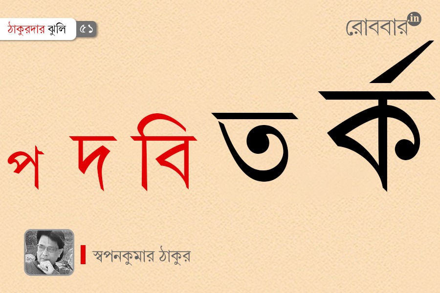 পদবিতর্ক