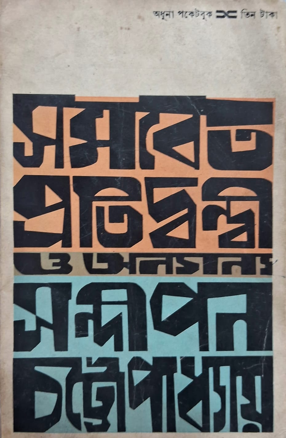 Sandipan Chattopadhyay: A Rebel Against Commercial Literature | Robbar
