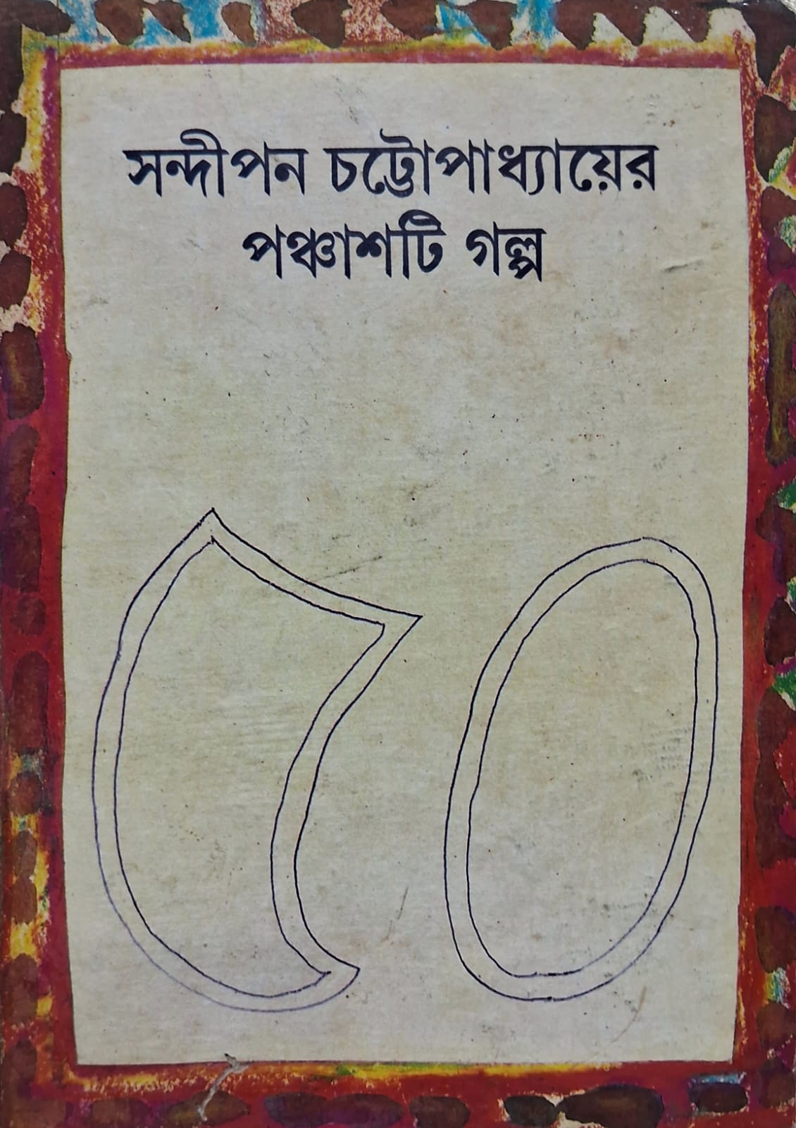 Sandipan Chattopadhyay: A Rebel Against Commercial Literature | Robbar